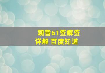 观音61签解签详解 百度知道